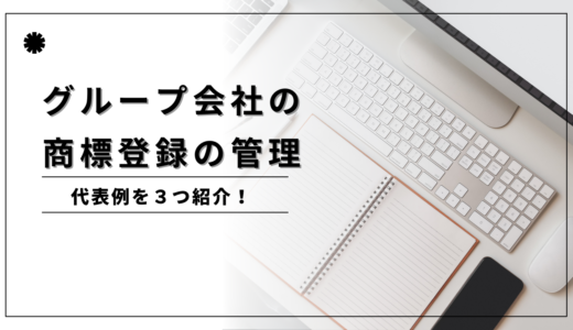 グループ会社の場合、どのように各社の商標登録を管理するか、３つの方法を紹介！